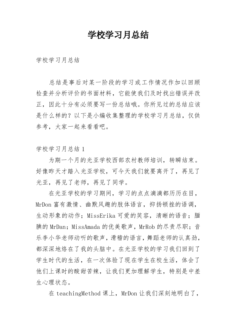 学校学习月总结