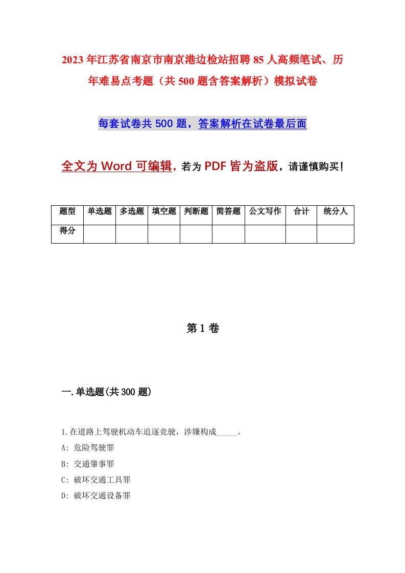 2023年江苏省南京市南京港边检站招聘85人高频笔试历年难易点考题共500题含答案解析模拟试卷