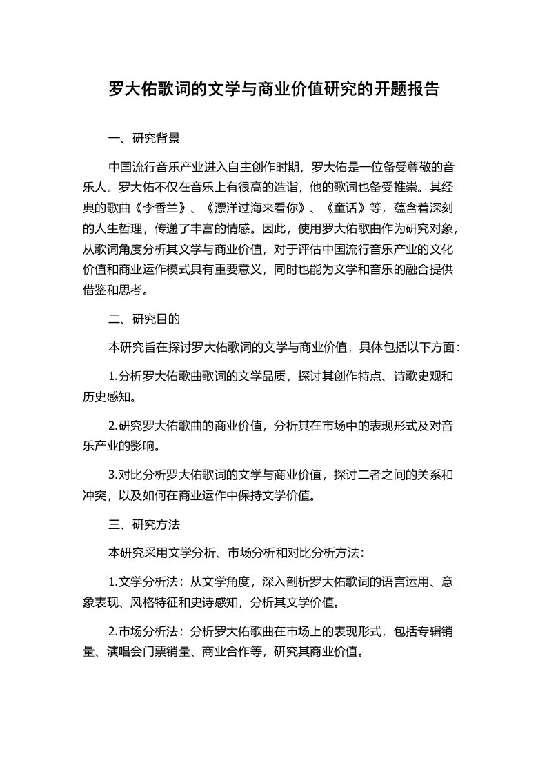 罗大佑歌词的文学与商业价值研究的开题报告