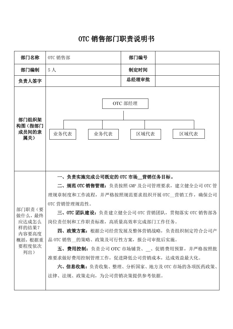 OTC部业务代表岗位职责