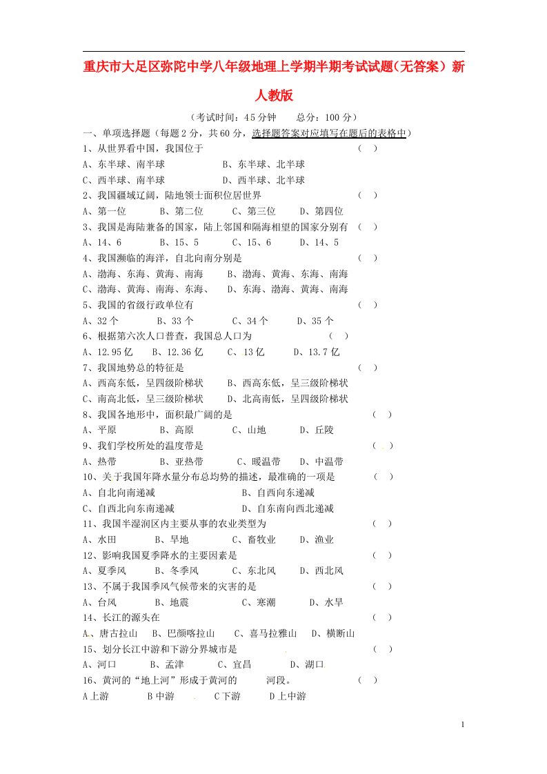 重庆市大足区弥陀中学八级地理上学期半期考试试题（无答案）