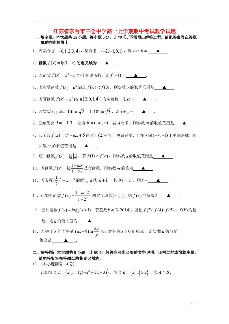 江苏省东台市三仓中学高一数学上学期期中试题