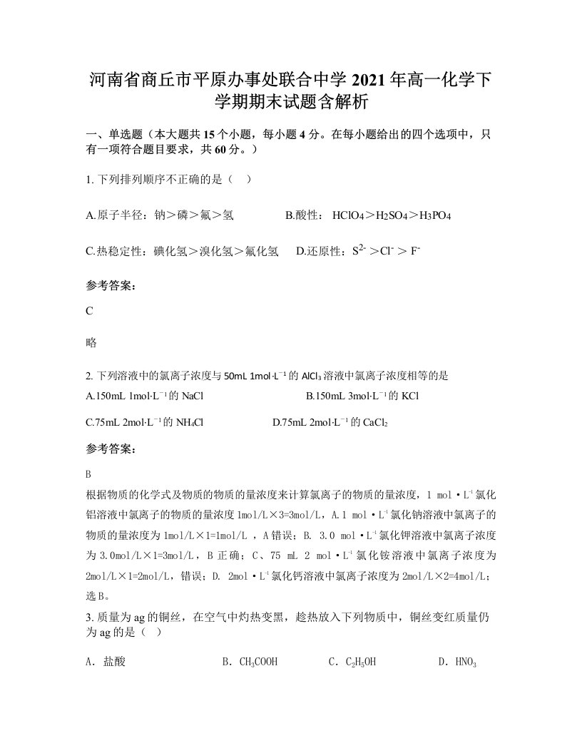 河南省商丘市平原办事处联合中学2021年高一化学下学期期末试题含解析