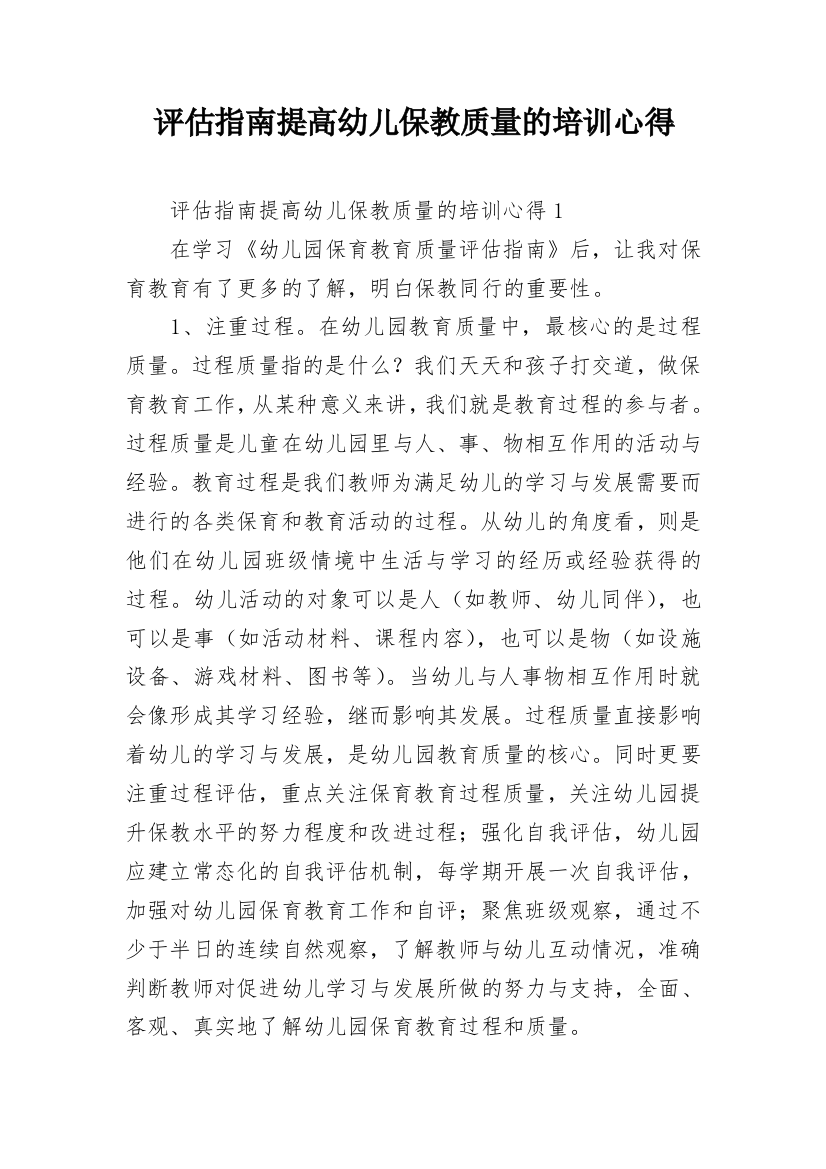 评估指南提高幼儿保教质量的培训心得