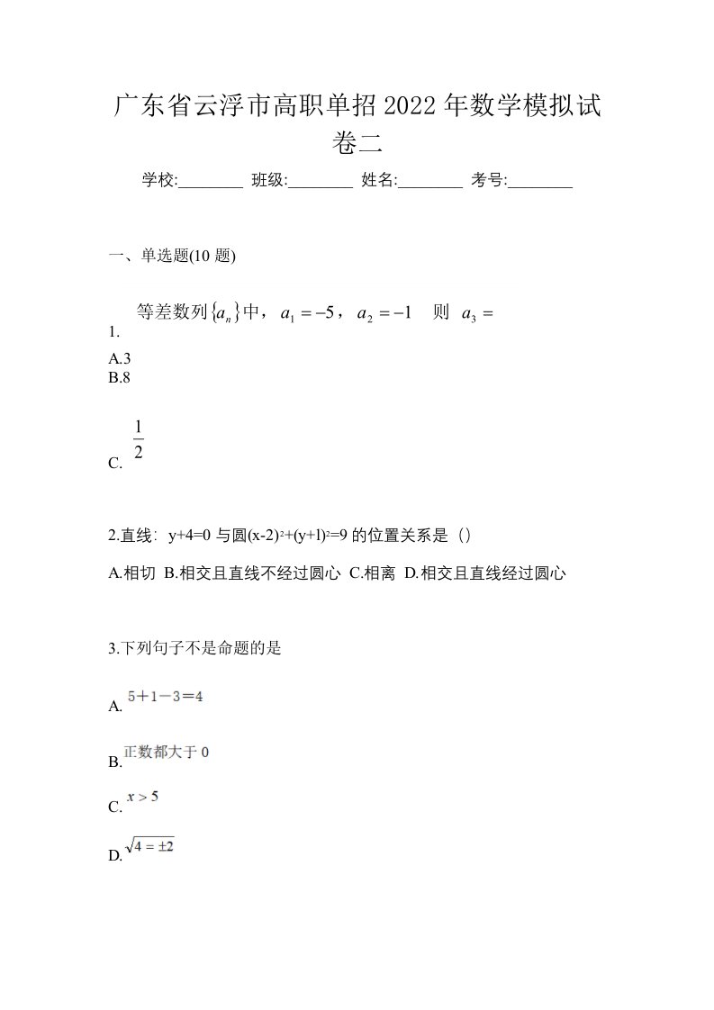 广东省云浮市高职单招2022年数学模拟试卷二