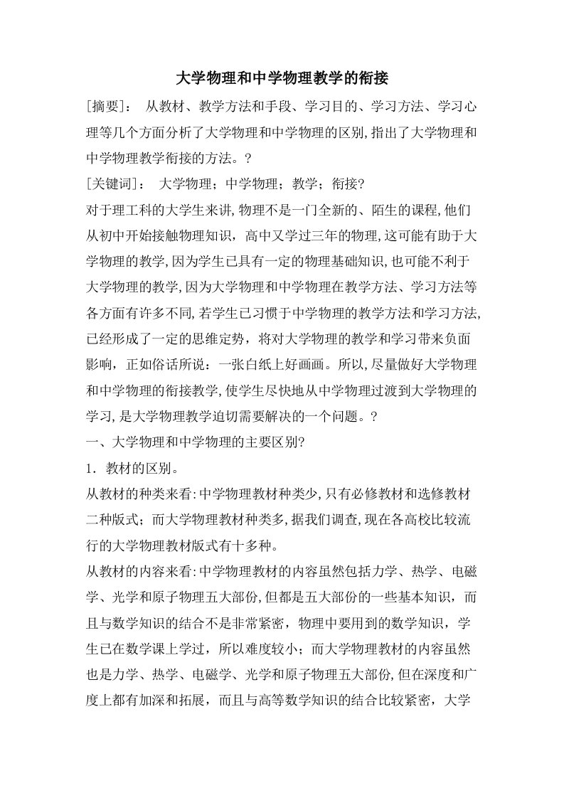 大学物理和中学物理教学的衔接