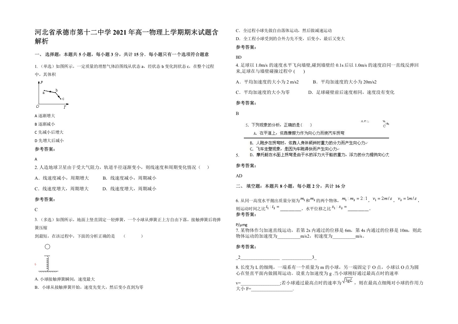 河北省承德市第十二中学2021年高一物理上学期期末试题含解析