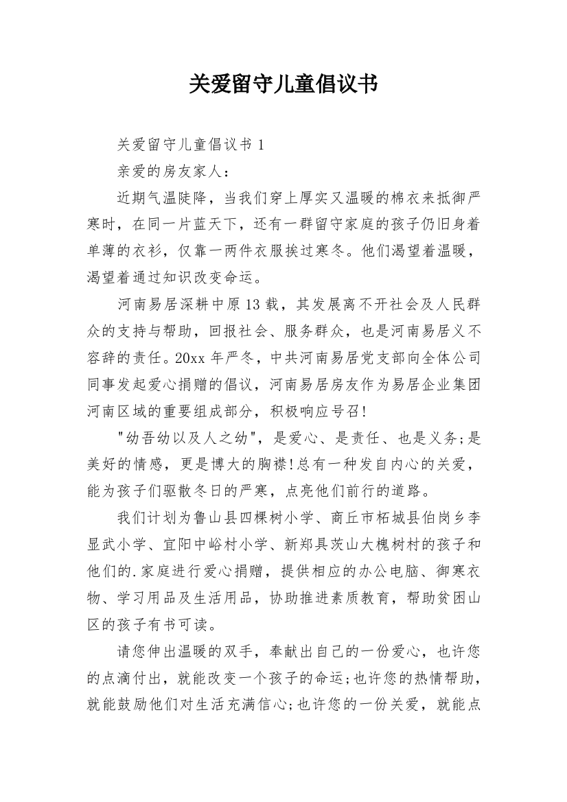 关爱留守儿童倡议书_41