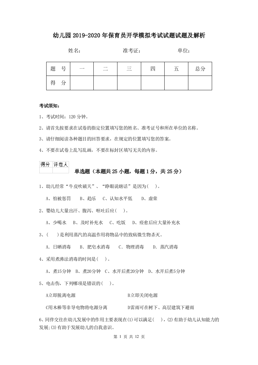 幼儿园2019-2020年保育员开学模拟考试试题试题及解析