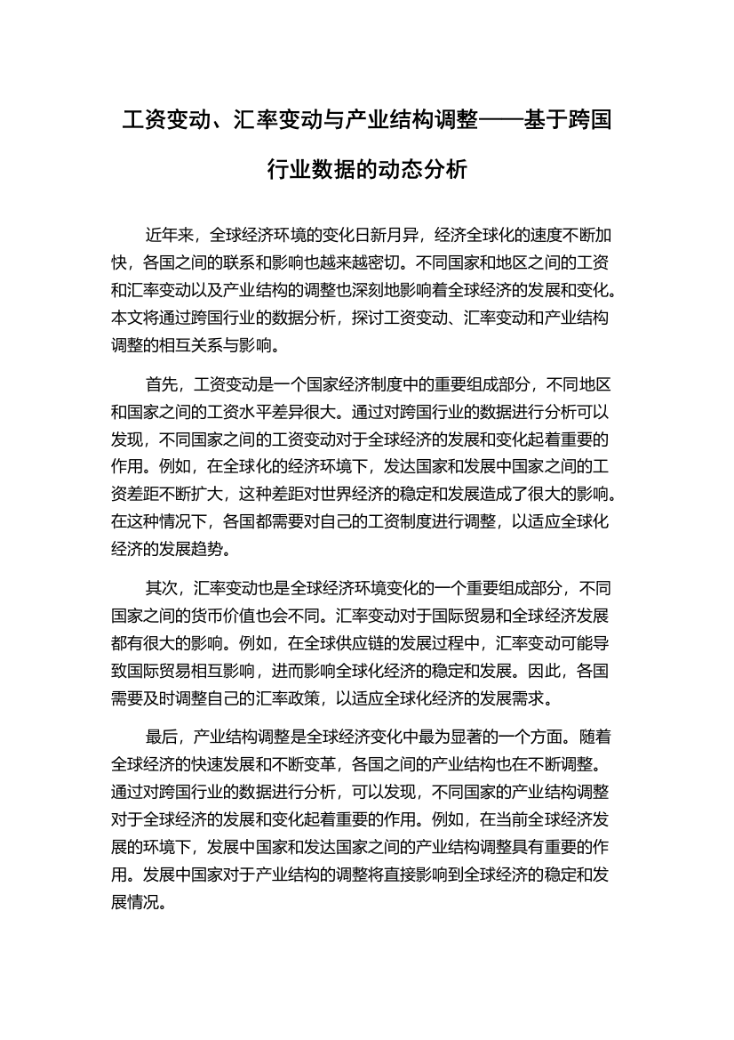 工资变动、汇率变动与产业结构调整——基于跨国行业数据的动态分析