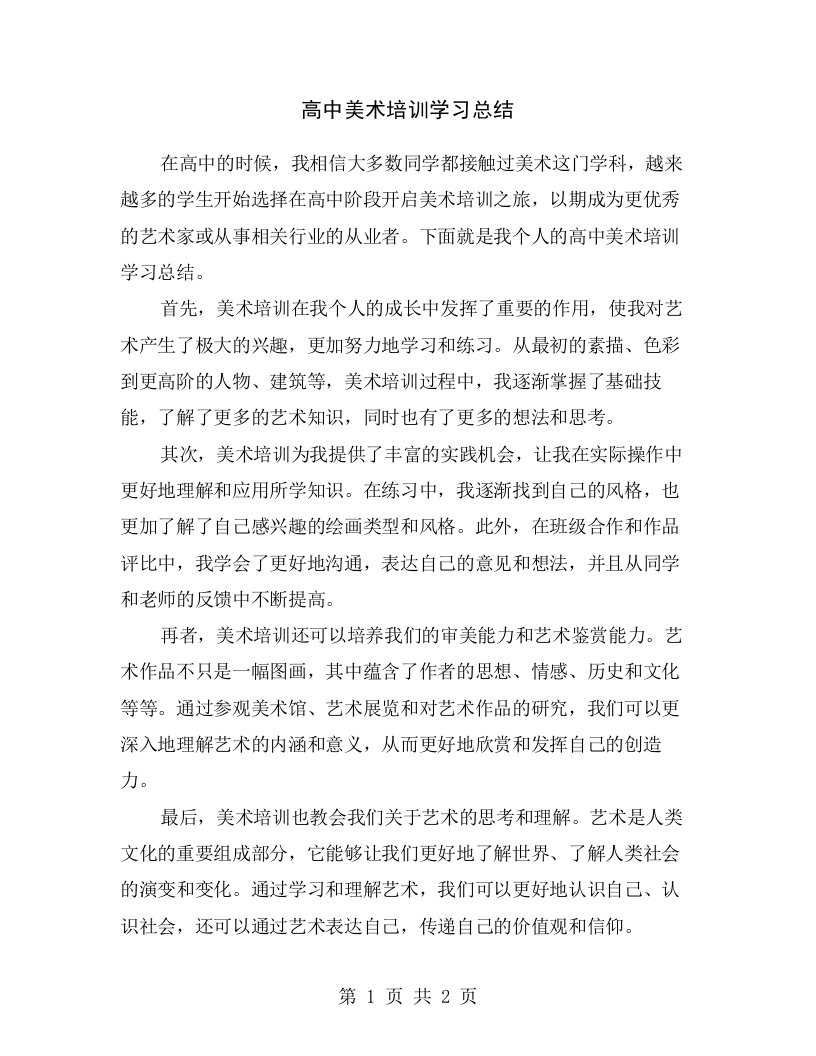 高中美术培训学习总结