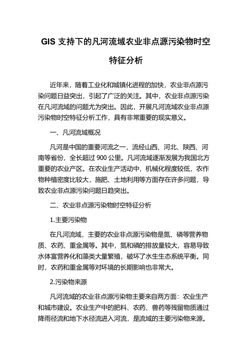 GIS支持下的凡河流域农业非点源污染物时空特征分析