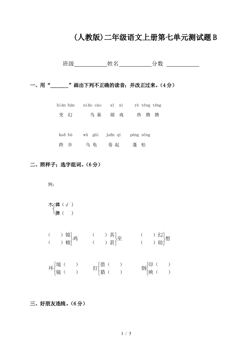 (人教版)二年级语文上册第七单元测试题B