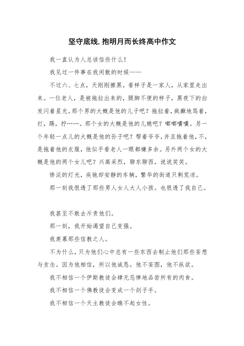 坚守底线,抱明月而长终高中作文