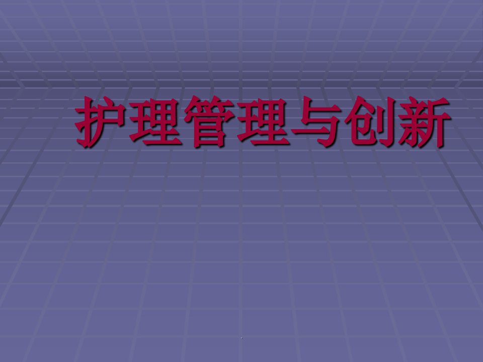 护理管理与创新ppt课件