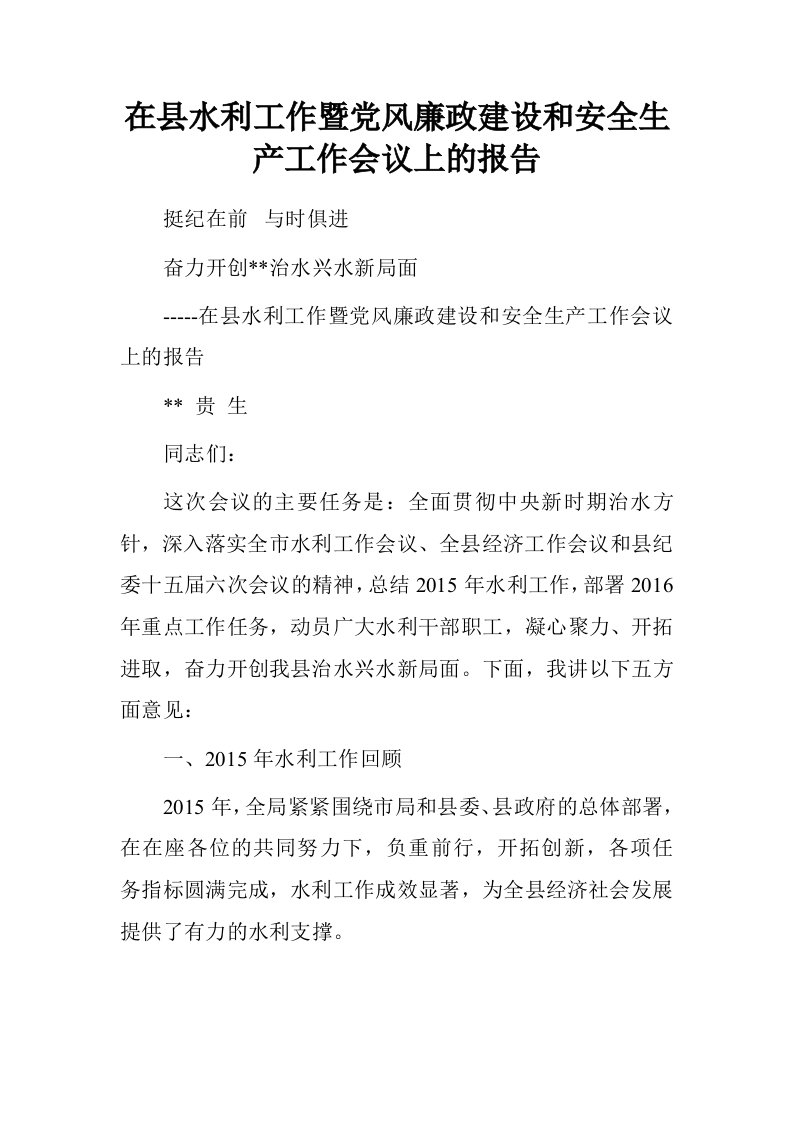 在县水利工作暨党风廉政建设和安全生产工作会议上的报告.doc