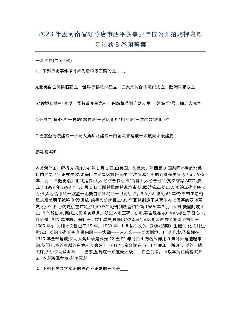 2023年度河南省驻马店市西平县事业单位公开招聘押题练习试卷B卷附答案