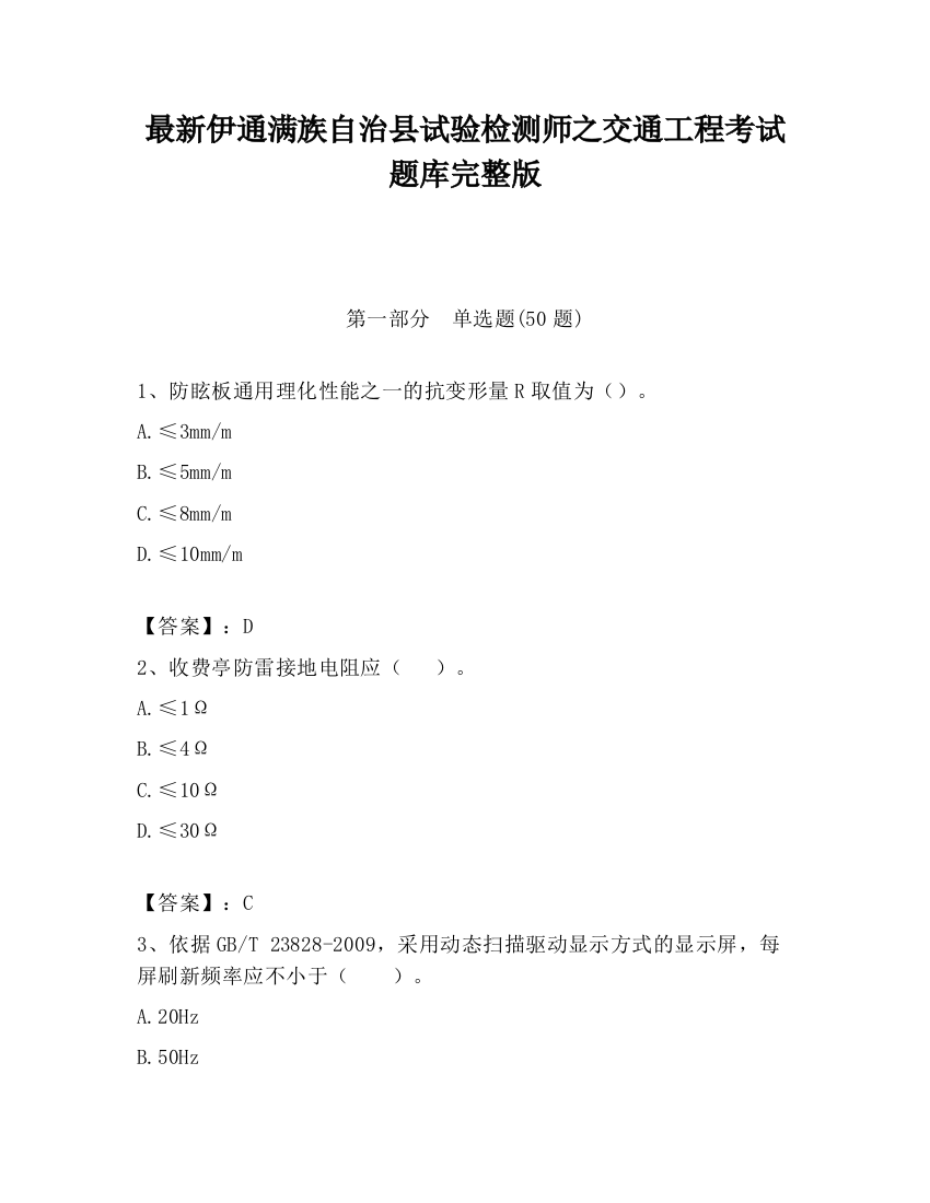 最新伊通满族自治县试验检测师之交通工程考试题库完整版