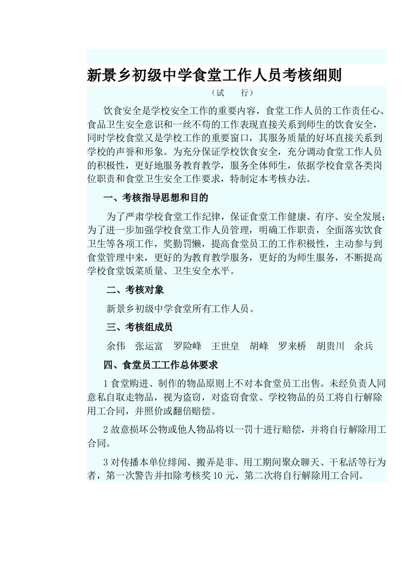 新景乡初级中学食堂工作人员考核细则