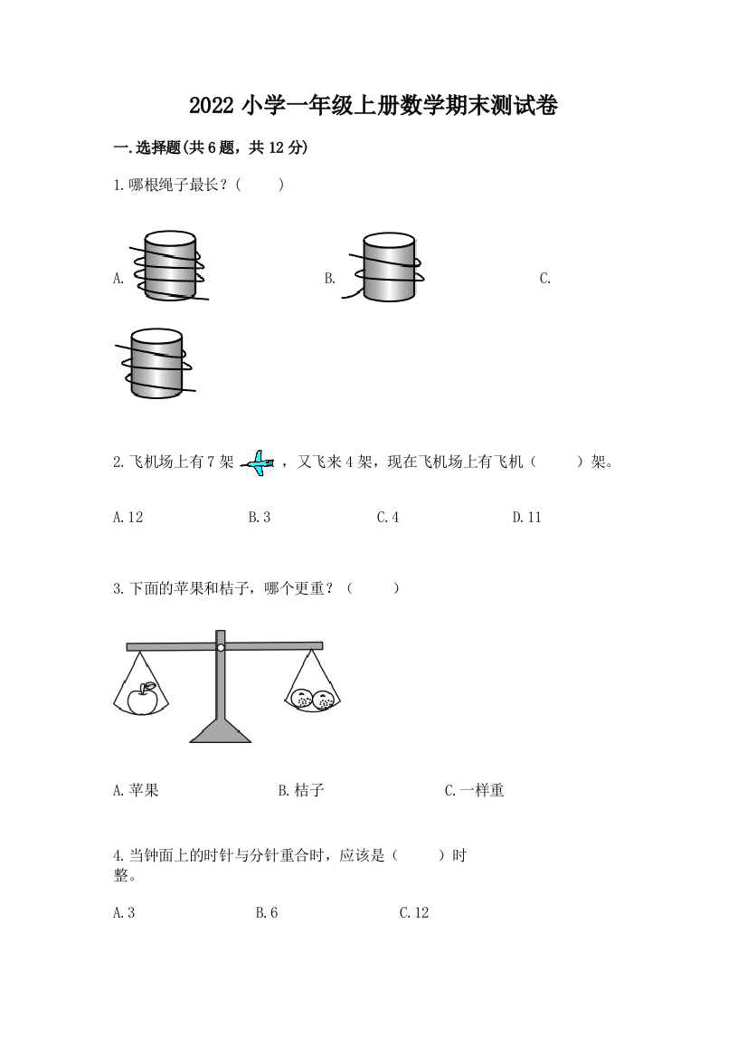 2022小学一年级上册数学期末测试卷及答案【全优】