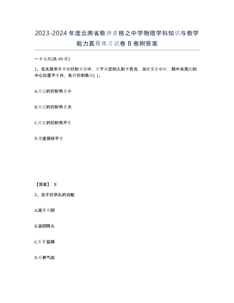 2023-2024年度云南省教师资格之中学物理学科知识与教学能力真题练习试卷B卷附答案