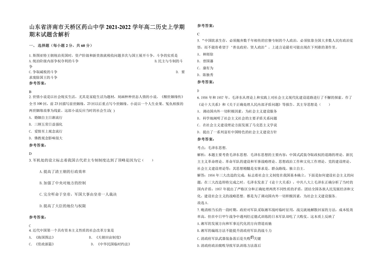 山东省济南市天桥区药山中学2021-2022学年高二历史上学期期末试题含解析