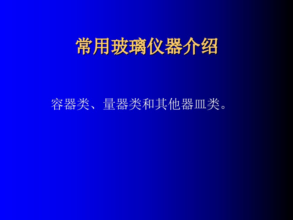 常用基础化学玻璃仪器介绍课件