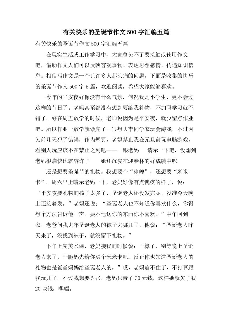 有关快乐的圣诞节作文500字汇编五篇