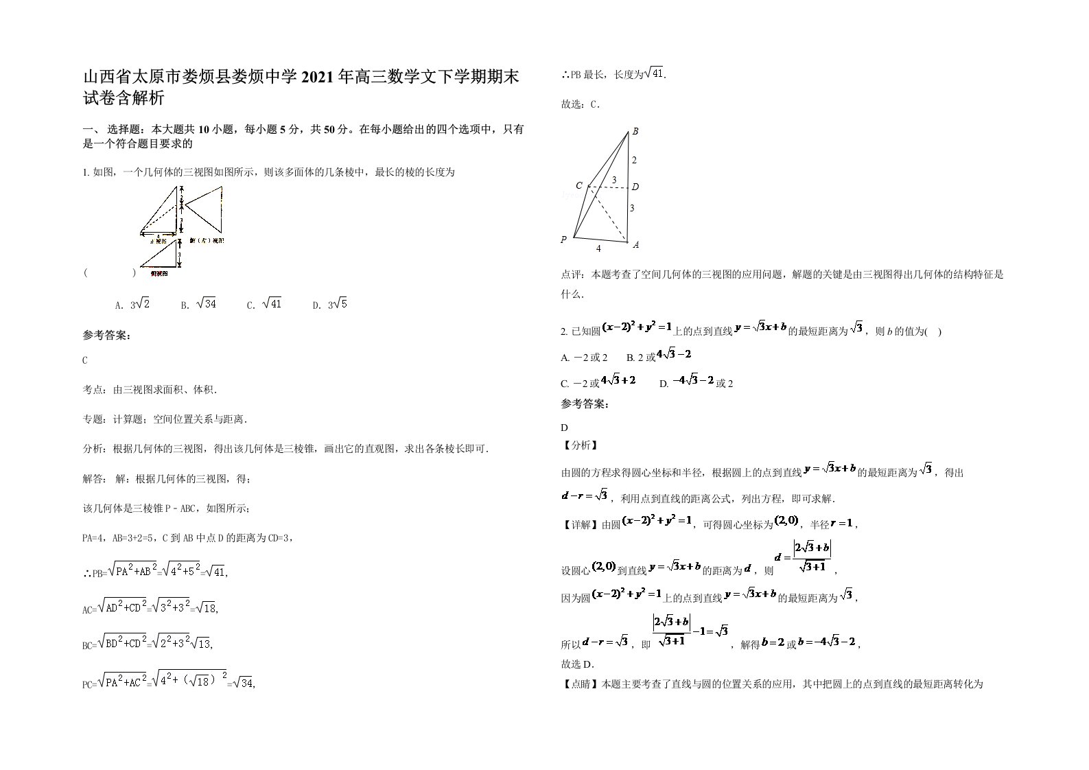 山西省太原市娄烦县娄烦中学2021年高三数学文下学期期末试卷含解析