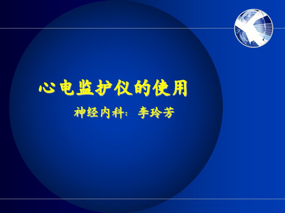 护理课件心电监护仪的使用