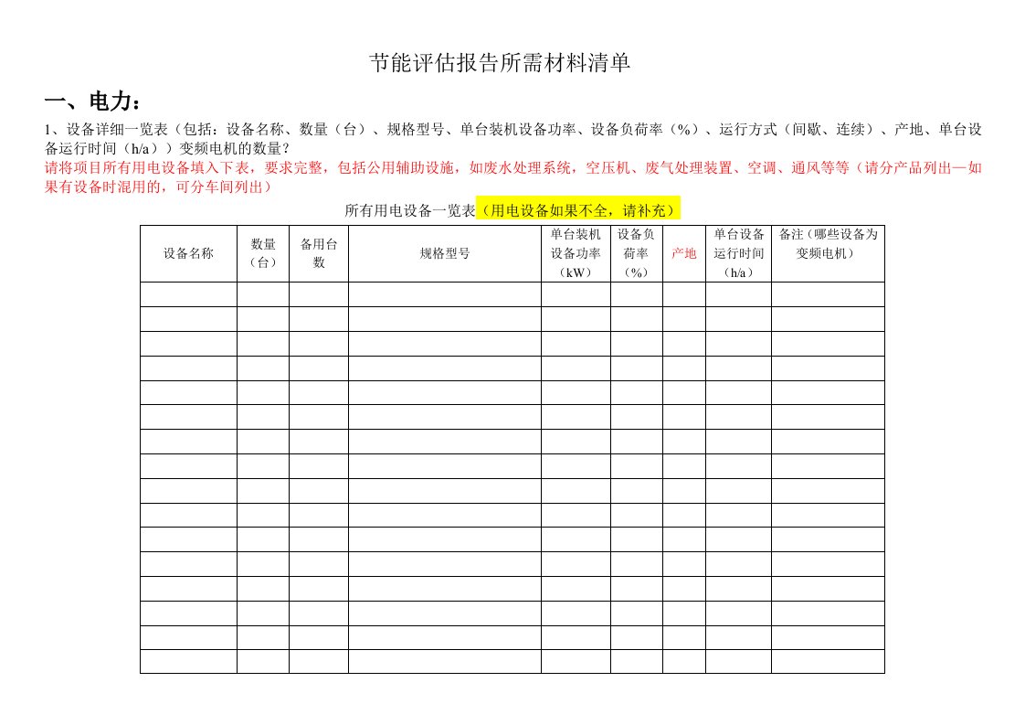 节能评估报告所需资料