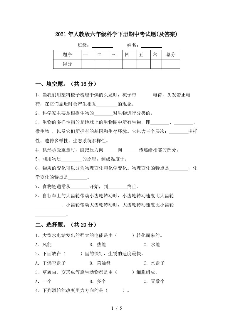 2021年人教版六年级科学下册期中考试题及答案