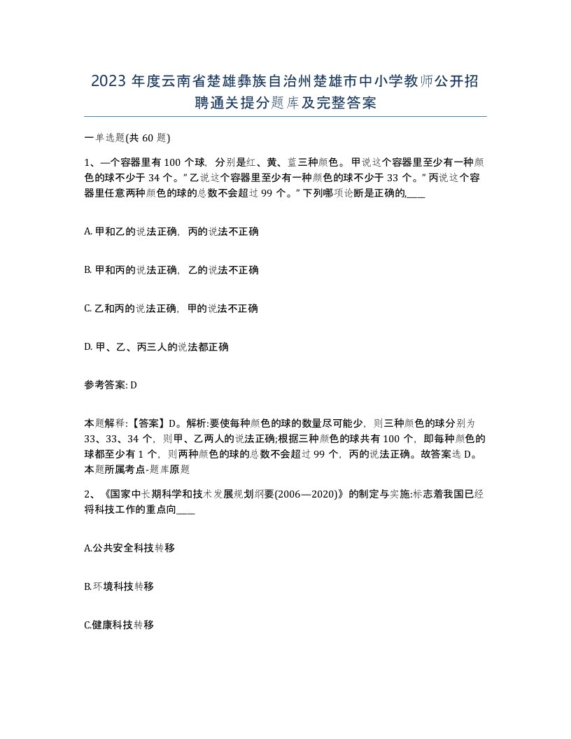 2023年度云南省楚雄彝族自治州楚雄市中小学教师公开招聘通关提分题库及完整答案