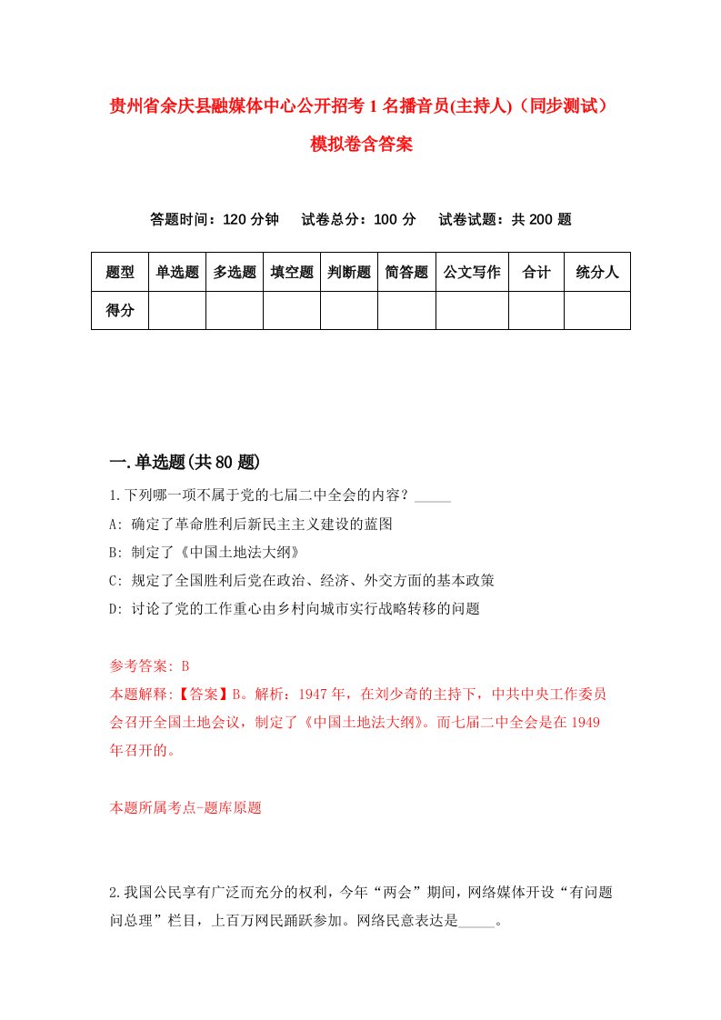 贵州省余庆县融媒体中心公开招考1名播音员主持人同步测试模拟卷含答案8