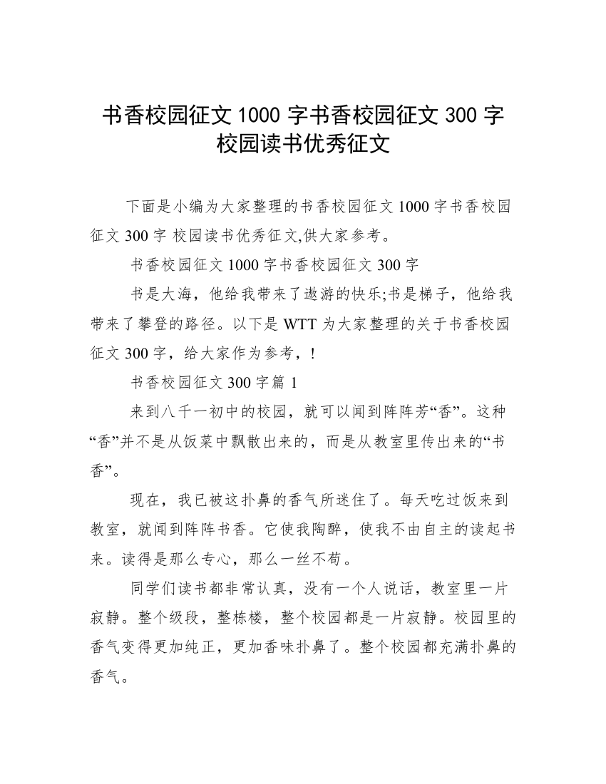 书香校园征文1000字书香校园征文300字