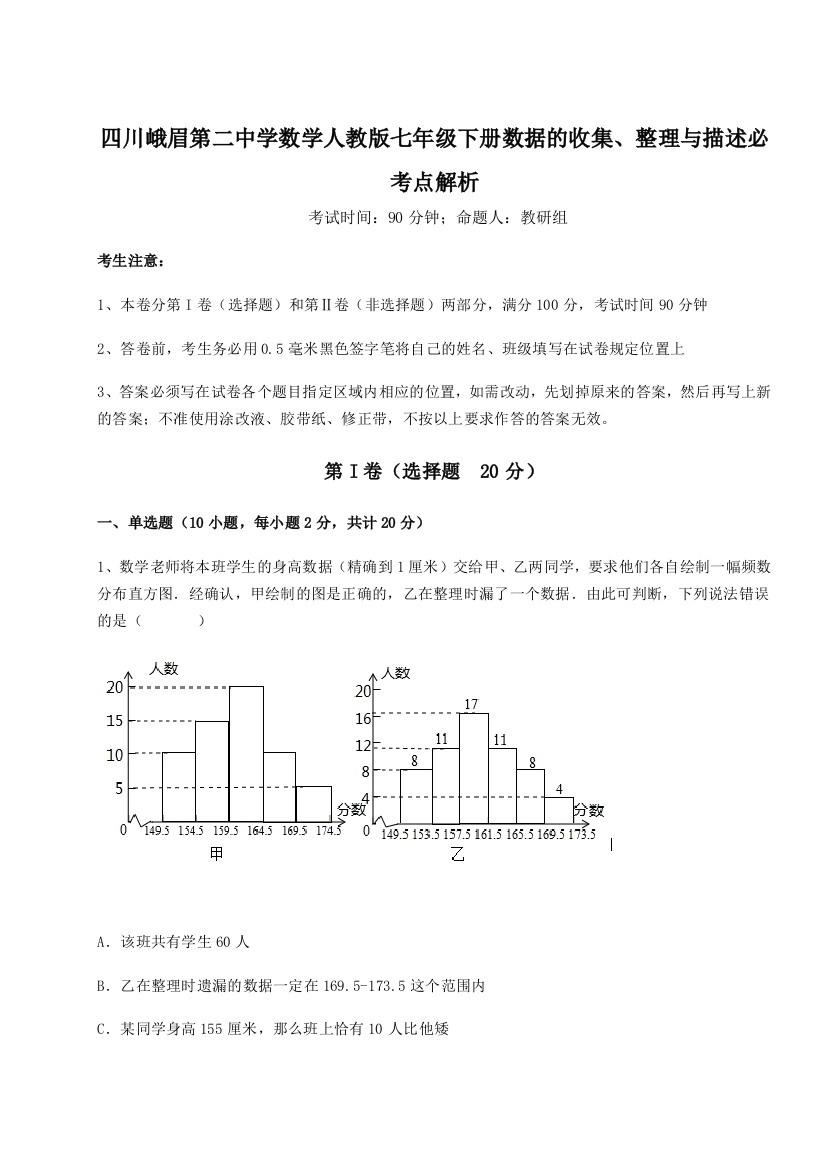 小卷练透四川峨眉第二中学数学人教版七年级下册数据的收集、整理与描述必考点解析试题（含解析）