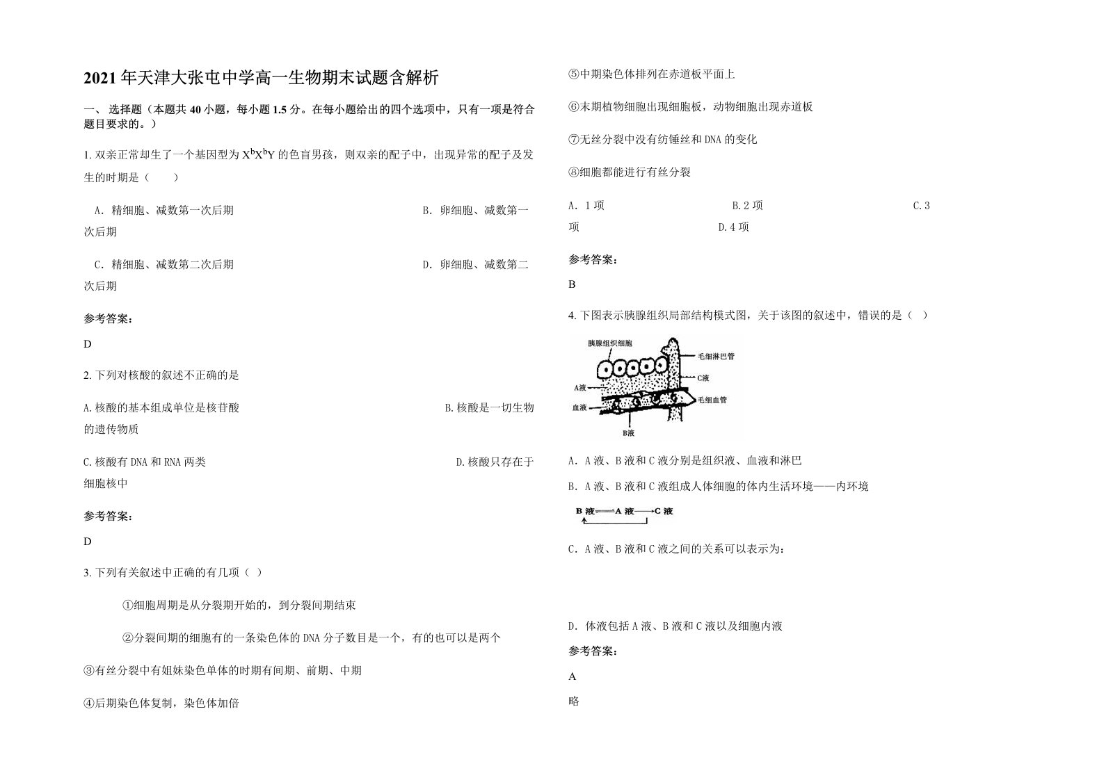 2021年天津大张屯中学高一生物期末试题含解析