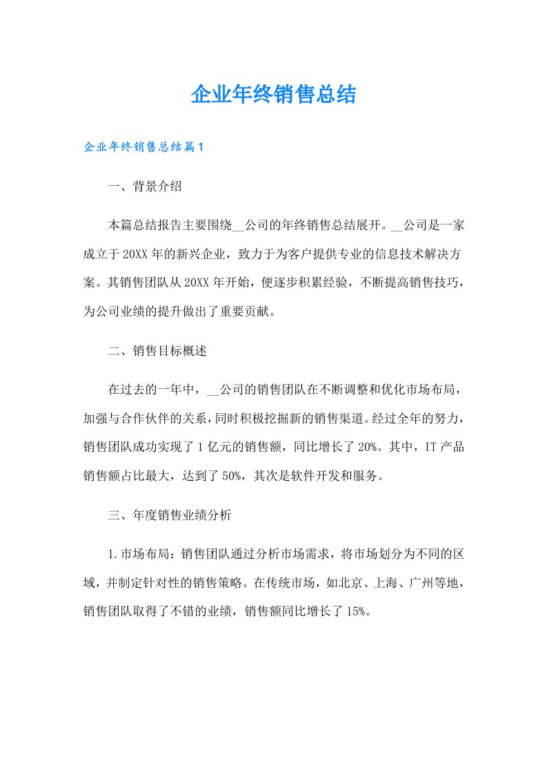 企业年终销售总结