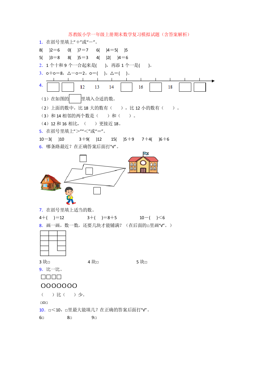 苏教版小学一年级上册期末数学复习模拟试题(含答案解析)