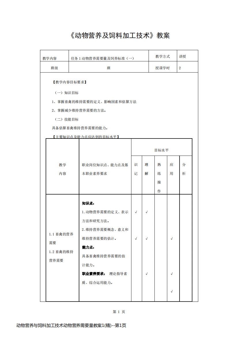 动物营养与饲料加工技术动物营养需要量教案1(精)