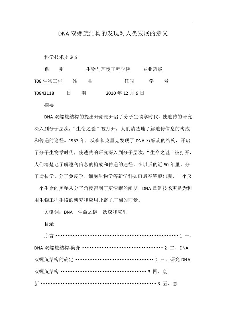 DNA双螺旋结构的发现对人类发展的意义