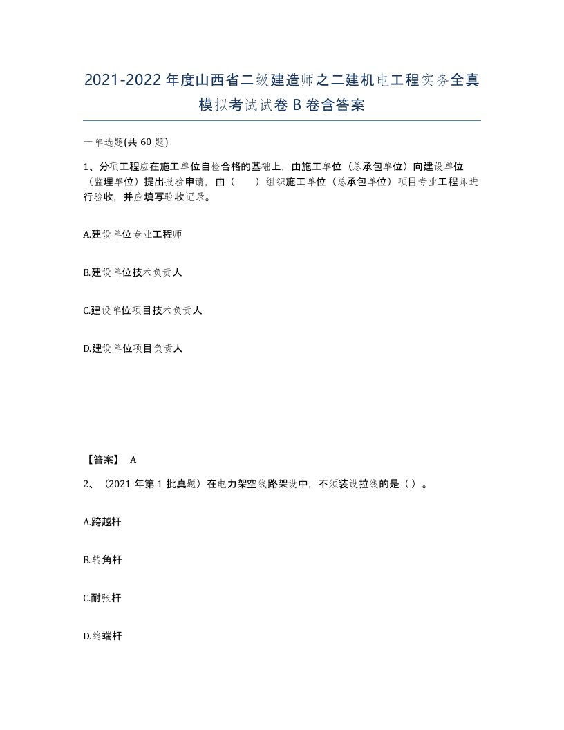 2021-2022年度山西省二级建造师之二建机电工程实务全真模拟考试试卷B卷含答案