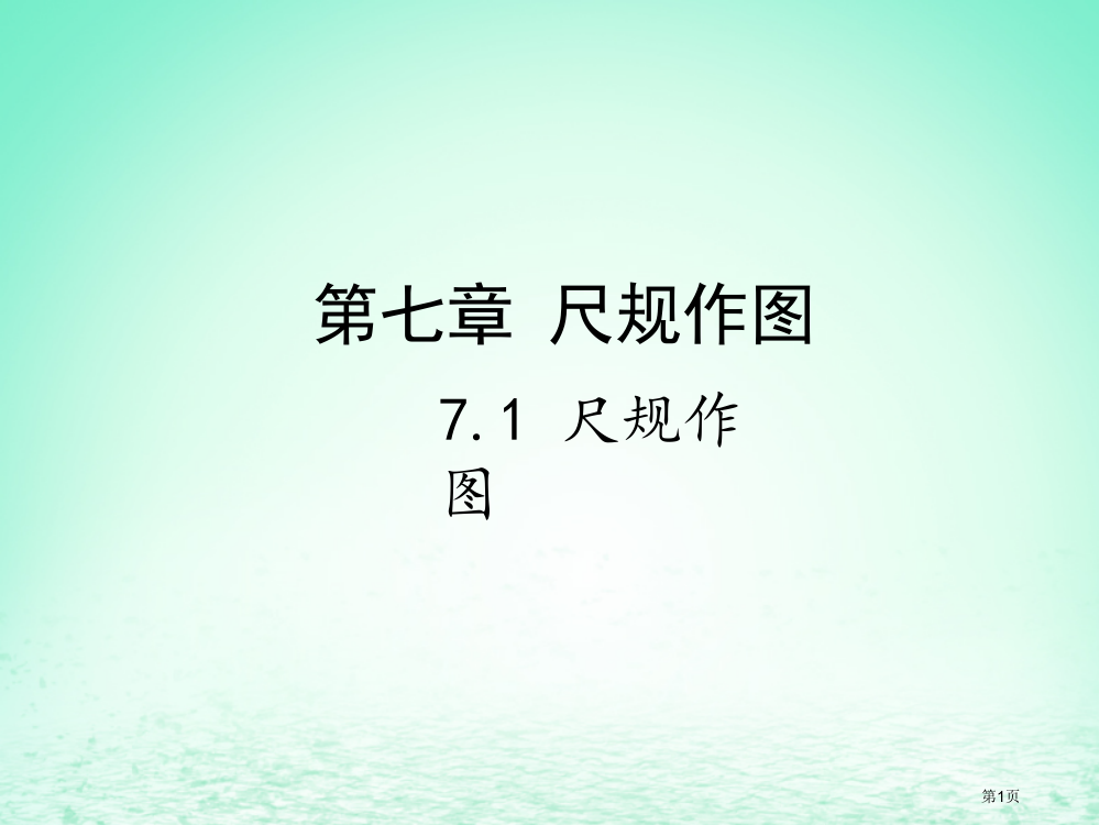 中考数学复习视图与变换7.1尺规作图省公开课一等奖百校联赛赛课微课获奖PPT课件