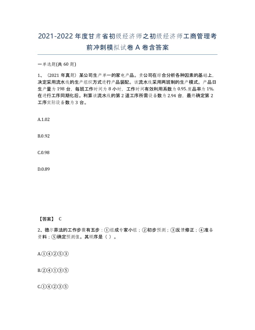 2021-2022年度甘肃省初级经济师之初级经济师工商管理考前冲刺模拟试卷A卷含答案