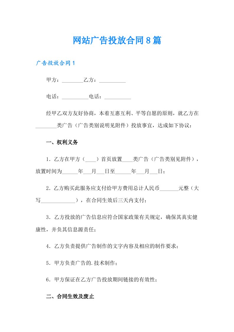 网站广告投放合同8篇