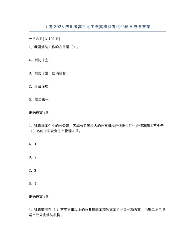 备考2023四川省高压电工全真模拟考试试卷A卷含答案