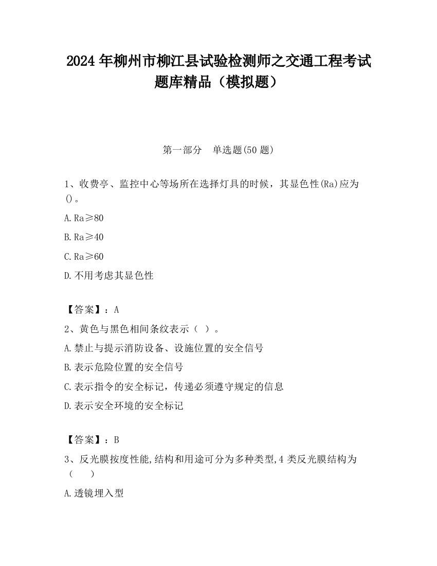 2024年柳州市柳江县试验检测师之交通工程考试题库精品（模拟题）