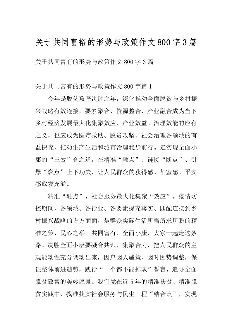 关于共同富裕的形势与政策作文800字3篇