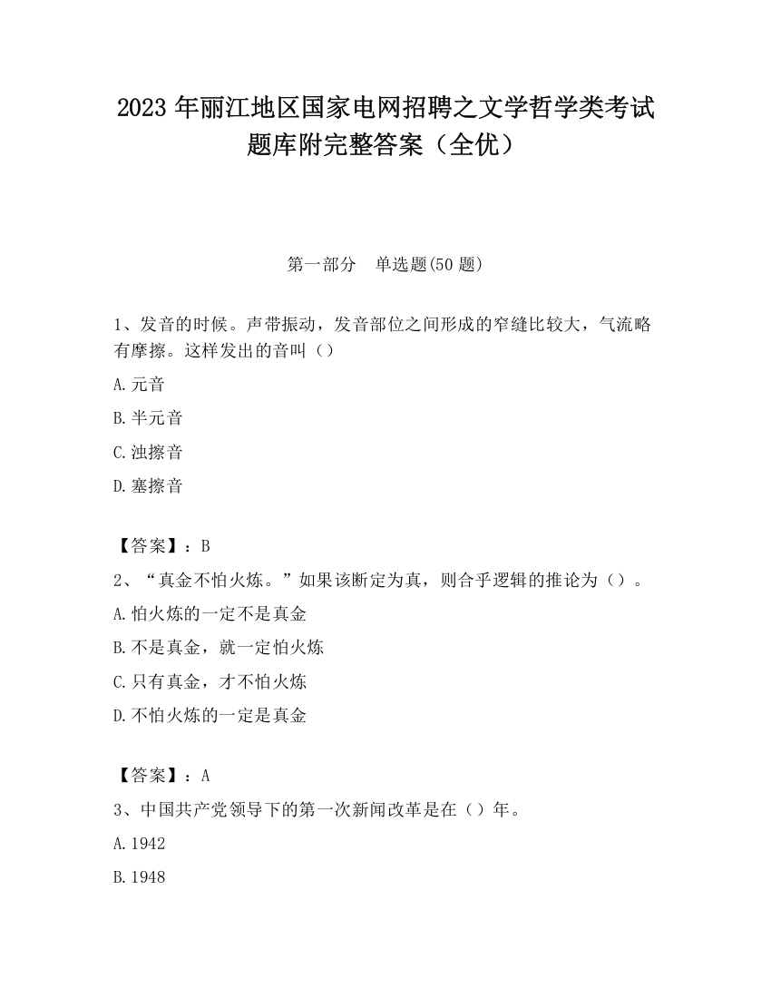 2023年丽江地区国家电网招聘之文学哲学类考试题库附完整答案（全优）