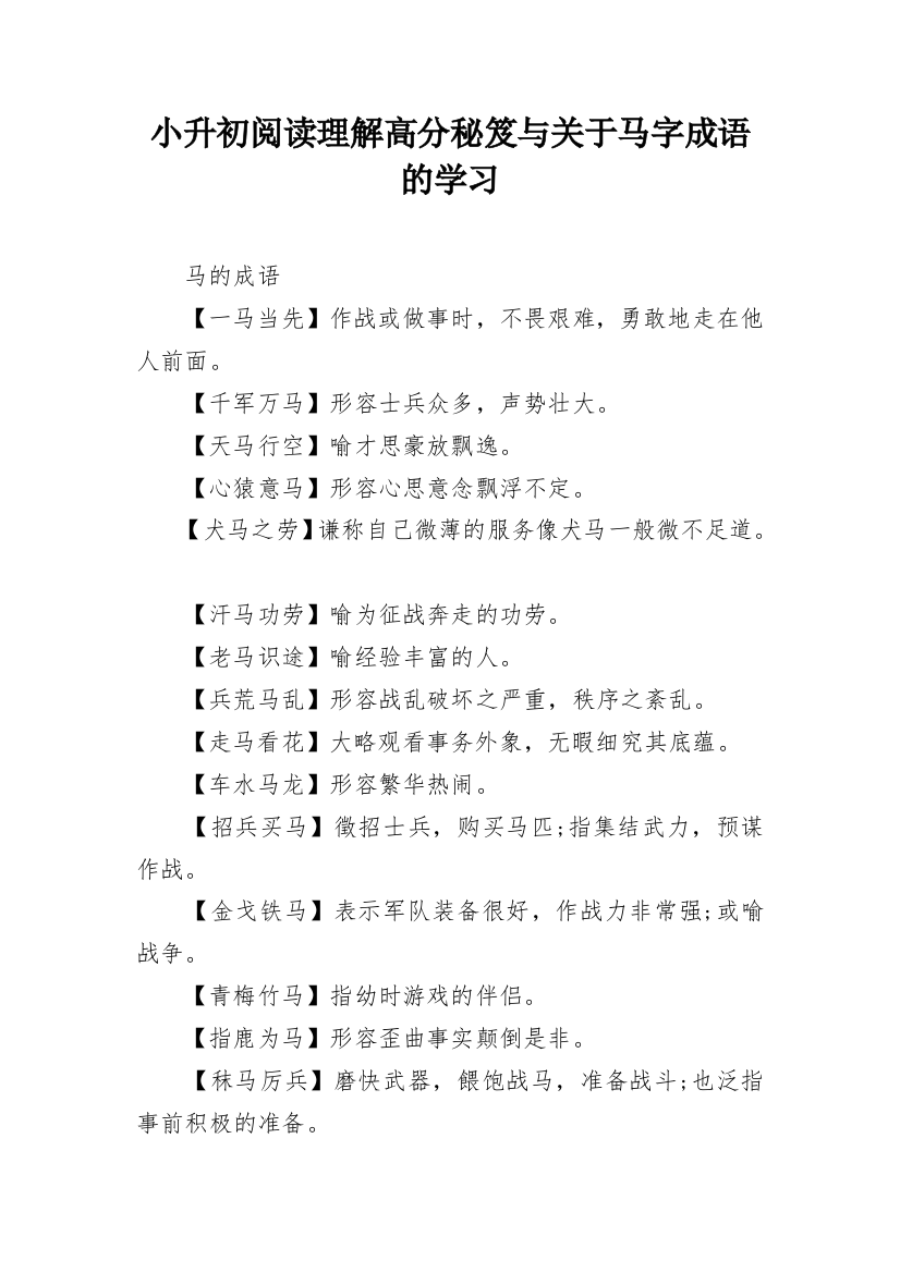 小升初阅读理解高分秘笈与关于马字成语的学习